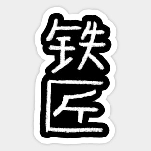 Blacksmith (Chinese) Crayon Writing Sticker